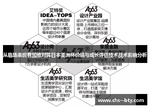 从临场表现看加维对阵日本美洲杯价值与成长评估技术战术影响分析