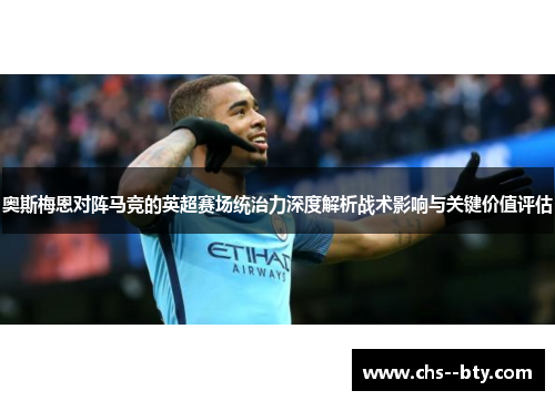 奥斯梅恩对阵马竞的英超赛场统治力深度解析战术影响与关键价值评估
