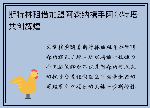 斯特林租借加盟阿森纳携手阿尔特塔共创辉煌