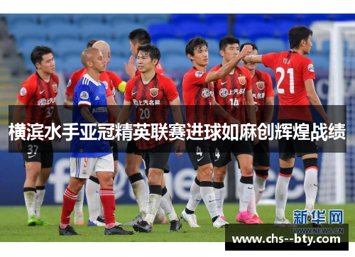 横滨水手亚冠精英联赛进球如麻创辉煌战绩