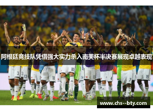 阿根廷竞技队凭借强大实力杀入南美杯半决赛展现卓越表现