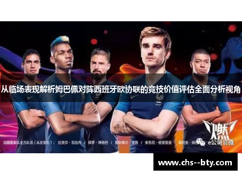 从临场表现解析姆巴佩对阵西班牙欧协联的竞技价值评估全面分析视角