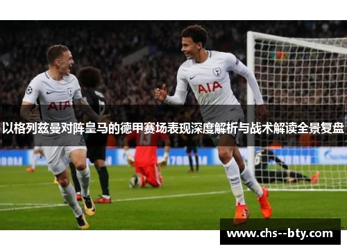 以格列兹曼对阵皇马的德甲赛场表现深度解析与战术解读全景复盘
