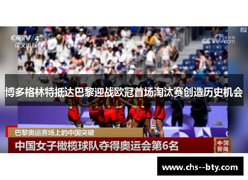 博多格林特抵达巴黎迎战欧冠首场淘汰赛创造历史机会