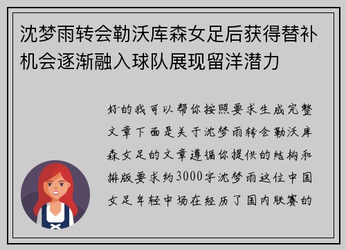 沈梦雨转会勒沃库森女足后获得替补机会逐渐融入球队展现留洋潜力