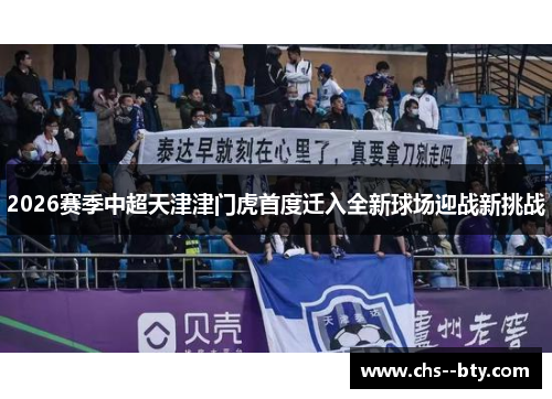2026赛季中超天津津门虎首度迁入全新球场迎战新挑战