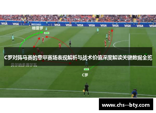 C罗对阵马赛的意甲赛场表现解析与战术价值深度解读关键数据全览