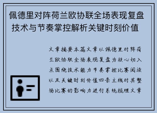 佩德里对阵荷兰欧协联全场表现复盘 技术与节奏掌控解析关键时刻价值 佩德里对阵荷兰欧协联全场表现复盘 技术与节奏掌控解析关键时刻价值