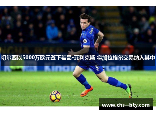 切尔西以5000万欧元签下若昂·菲利克斯 将加拉格尔交易纳入其中 切尔西以5000万欧元签下若昂·菲利克斯 将加拉格尔交易纳入其中