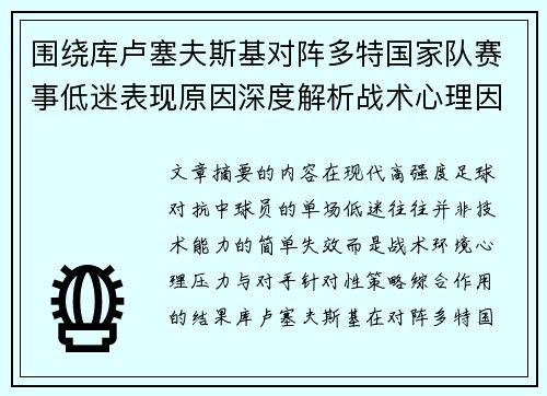 围绕库卢塞夫斯基对阵多特国家队赛事低迷表现原因深度解析战术心理因素 围绕库卢塞夫斯基对阵多特国家队赛事低迷表现原因深度解析战术心理因素
