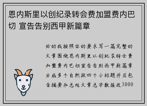 恩内斯里以创纪录转会费加盟费内巴切 宣告告别西甲新篇章 恩内斯里以创纪录转会费加盟费内巴切 宣告告别西甲新篇章