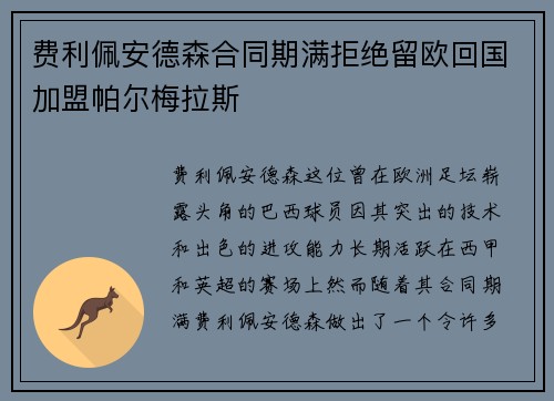费利佩安德森合同期满拒绝留欧回国加盟帕尔梅拉斯