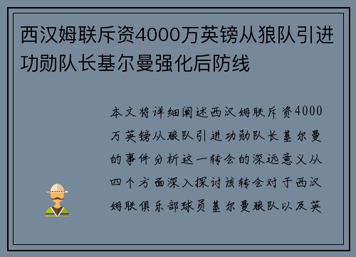西汉姆联斥资4000万英镑从狼队引进功勋队长基尔曼强化后防线