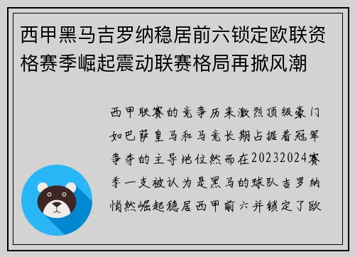 西甲黑马吉罗纳稳居前六锁定欧联资格赛季崛起震动联赛格局再掀风潮 西甲黑马吉罗纳稳居前六锁定欧联资格赛季崛起震动联赛格局再掀风潮