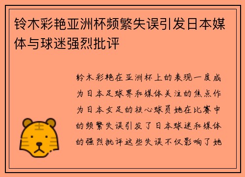 铃木彩艳亚洲杯频繁失误引发日本媒体与球迷强烈批评 铃木彩艳亚洲杯频繁失误引发日本媒体与球迷强烈批评