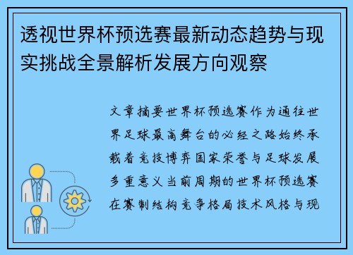 透视世界杯预选赛最新动态趋势与现实挑战全景解析发展方向观察