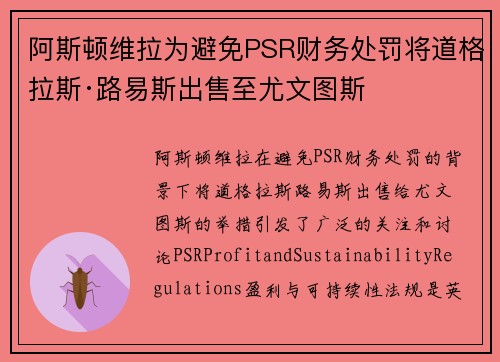 阿斯顿维拉为避免PSR财务处罚将道格拉斯·路易斯出售至尤文图斯 阿斯顿维拉为避免PSR财务处罚将道格拉斯·路易斯出售至尤文图斯