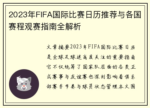 2023年FIFA国际比赛日历推荐与各国赛程观赛指南全解析