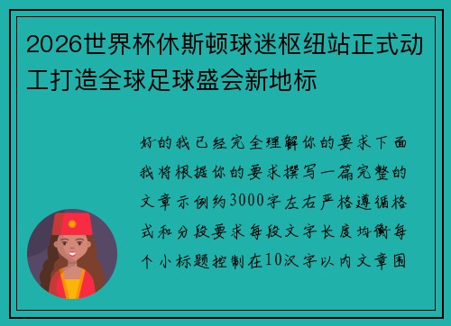 2026世界杯休斯顿球迷枢纽站正式动工打造全球足球盛会新地标 2026世界杯休斯顿球迷枢纽站正式动工打造全球足球盛会新地标