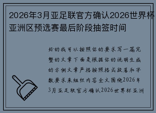 2026年3月亚足联官方确认2026世界杯亚洲区预选赛最后阶段抽签时间