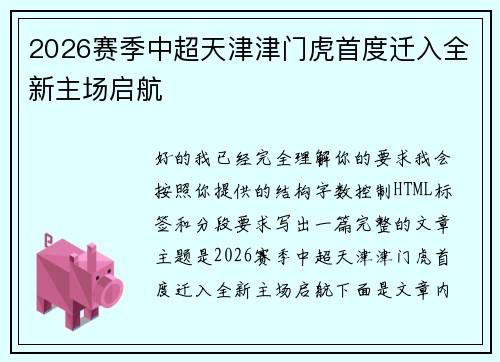 2026赛季中超天津津门虎首度迁入全新主场启航