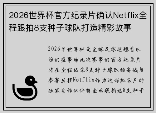 2026世界杯官方纪录片确认Netflix全程跟拍8支种子球队打造精彩故事 2026世界杯官方纪录片确认Netflix全程跟拍8支种子球队打造精彩故事