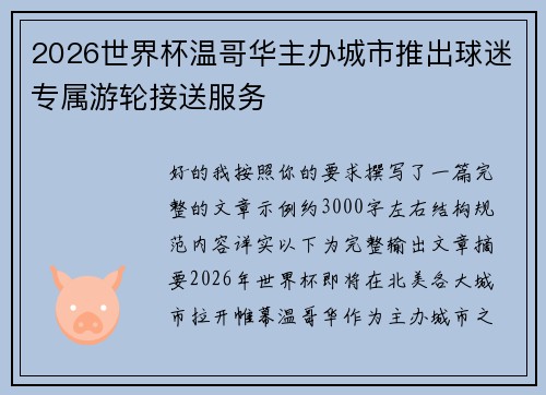 2026世界杯温哥华主办城市推出球迷专属游轮接送服务 2026世界杯温哥华主办城市推出球迷专属游轮接送服务