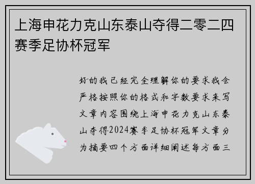 上海申花力克山东泰山夺得二零二四赛季足协杯冠军 上海申花力克山东泰山夺得二零二四赛季足协杯冠军