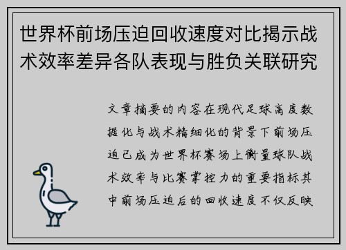世界杯前场压迫回收速度对比揭示战术效率差异各队表现与胜负关联研究