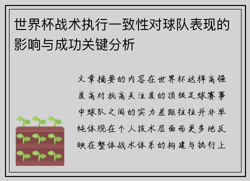 世界杯战术执行一致性对球队表现的影响与成功关键分析