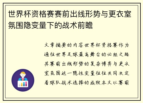 世界杯资格赛赛前出线形势与更衣室氛围隐变量下的战术前瞻 世界杯资格赛赛前出线形势与更衣室氛围隐变量下的战术前瞻