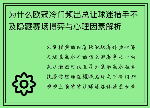 为什么欧冠冷门频出总让球迷措手不及隐藏赛场博弈与心理因素解析 为什么欧冠冷门频出总让球迷措手不及隐藏赛场博弈与心理因素解析