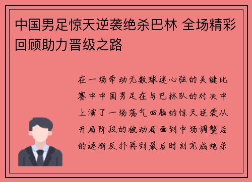 中国男足惊天逆袭绝杀巴林 全场精彩回顾助力晋级之路 中国男足惊天逆袭绝杀巴林 全场精彩回顾助力晋级之路