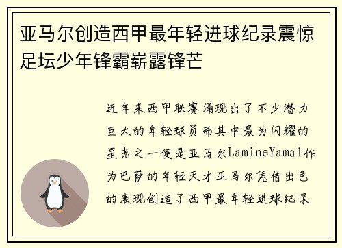 亚马尔创造西甲最年轻进球纪录震惊足坛少年锋霸崭露锋芒 亚马尔创造西甲最年轻进球纪录震惊足坛少年锋霸崭露锋芒