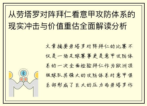 从劳塔罗对阵拜仁看意甲攻防体系的现实冲击与价值重估全面解读分析