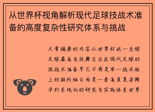 从世界杯视角解析现代足球技战术准备的高度复杂性研究体系与挑战 从世界杯视角解析现代足球技战术准备的高度复杂性研究体系与挑战