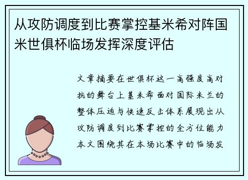 从攻防调度到比赛掌控基米希对阵国米世俱杯临场发挥深度评估 从攻防调度到比赛掌控基米希对阵国米世俱杯临场发挥深度评估