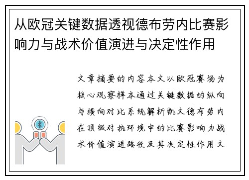 从欧冠关键数据透视德布劳内比赛影响力与战术价值演进与决定性作用 从欧冠关键数据透视德布劳内比赛影响力与战术价值演进与决定性作用