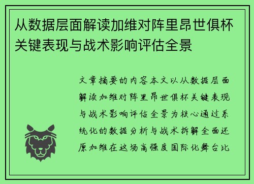 从数据层面解读加维对阵里昂世俱杯关键表现与战术影响评估全景 从数据层面解读加维对阵里昂世俱杯关键表现与战术影响评估全景