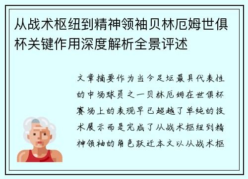 从战术枢纽到精神领袖贝林厄姆世俱杯关键作用深度解析全景评述 从战术枢纽到精神领袖贝林厄姆世俱杯关键作用深度解析全景评述