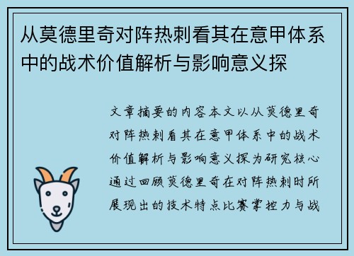 从莫德里奇对阵热刺看其在意甲体系中的战术价值解析与影响意义探 从莫德里奇对阵热刺看其在意甲体系中的战术价值解析与影响意义探