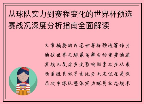从球队实力到赛程变化的世界杯预选赛战况深度分析指南全面解读