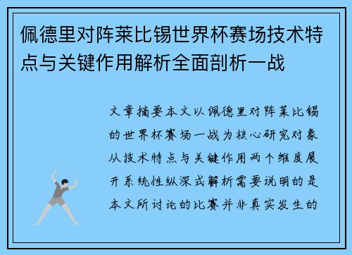 佩德里对阵莱比锡世界杯赛场技术特点与关键作用解析全面剖析一战 佩德里对阵莱比锡世界杯赛场技术特点与关键作用解析全面剖析一战