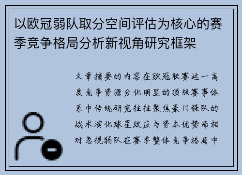以欧冠弱队取分空间评估为核心的赛季竞争格局分析新视角研究框架