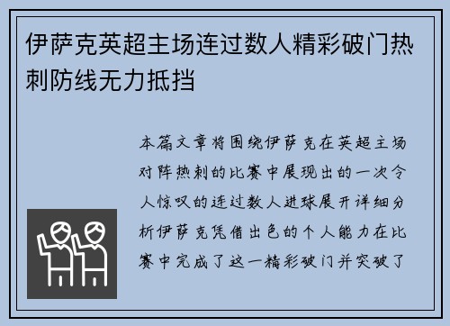 伊萨克英超主场连过数人精彩破门热刺防线无力抵挡