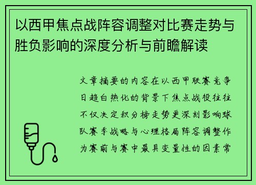 以西甲焦点战阵容调整对比赛走势与胜负影响的深度分析与前瞻解读 以西甲焦点战阵容调整对比赛走势与胜负影响的深度分析与前瞻解读