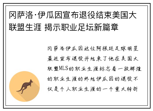 冈萨洛·伊瓜因宣布退役结束美国大联盟生涯 揭示职业足坛新篇章
