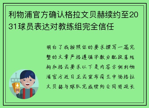 利物浦官方确认格拉文贝赫续约至2031球员表达对教练组完全信任