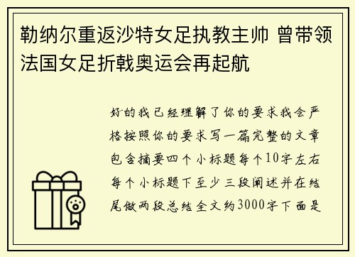 勒纳尔重返沙特女足执教主帅 曾带领法国女足折戟奥运会再起航