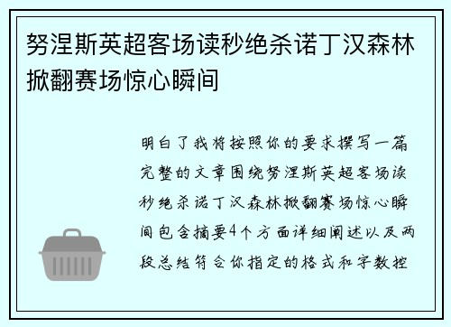 努涅斯英超客场读秒绝杀诺丁汉森林掀翻赛场惊心瞬间